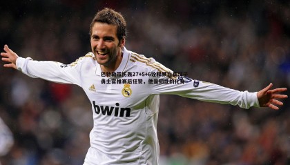 优游国际-巴特勒带伤轰27+5+6诠释铁血真汉子 勇士官推赛后狂赞，他是韧性的化身