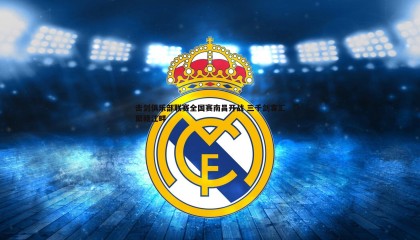 优游国际-击剑俱乐部联赛全国赛南昌开战 三千剑客汇聚赣江畔