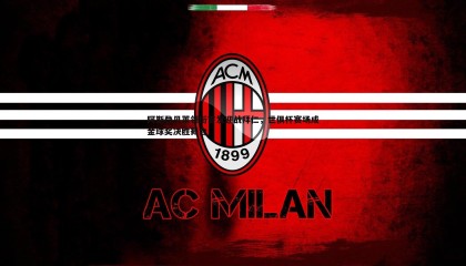 优游国际-阿斯登贝莱领衔首发迎战拜仁，世俱杯赛场成金球奖决胜舞台