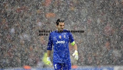 优游国际-唐斯专注当下，总决赛对阵老东家森林狼话题避而不谈