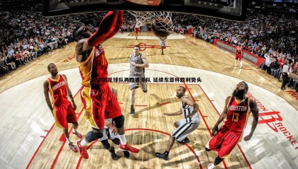 优游国际-中国足球队再胜香港队 延续东亚杯胜利势头