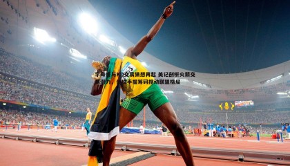 优游国际-字母哥与KD交易猜想再起 美记剖析火箭交易潜力，休城手握筹码搅动联盟格局