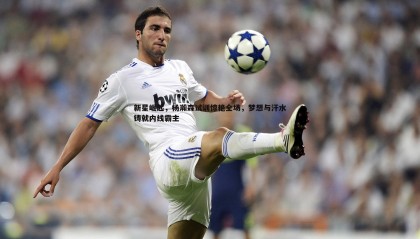 优游国际-新星崛起，杨瀚森试训惊艳全场，梦想与汗水铸就内线霸主