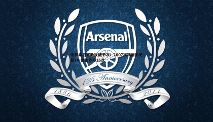 优游国际-追梦季后赛助攻破千次！1007次跃居历史第14 仅差乔丹15次