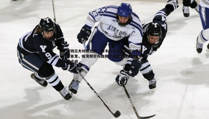 优游国际-亚特兰大对阵比萨，斯卡马卡与德凯特拉雷领衔首发，埃贝彻尔与森佩尔关键出战点燃意甲焦点战