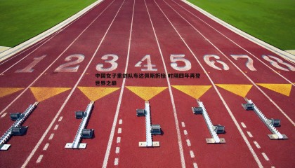 优游国际-中国女子重剑队布达佩斯折桂 时隔四年再登世界之巅