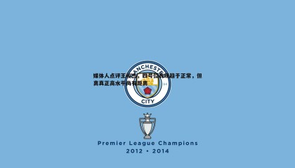 优游国际-媒体人点评王俊杰，四号位表现趋于正常，但离真正高水平尚有距离