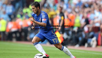 优游国际-赛场更换引热议，时间调整成焦点—听赛事运营方解读区域赛第一阶段新规划