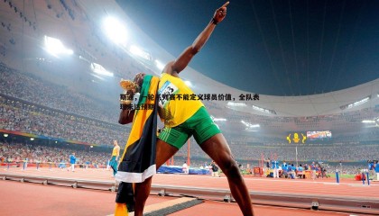 优游国际-斯通，一轮系列赛不能定义球员价值，全队表现未达预期