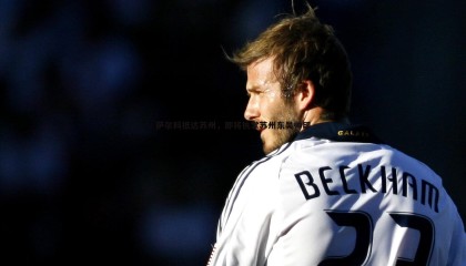 优游国际-萨尔科抵达苏州，即将执掌苏州东吴帅印