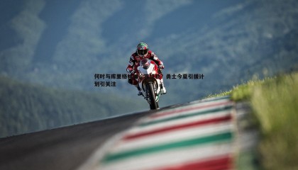 优游国际-何时与库里格林讨论巴特勒？勇士今夏引援计划引关注