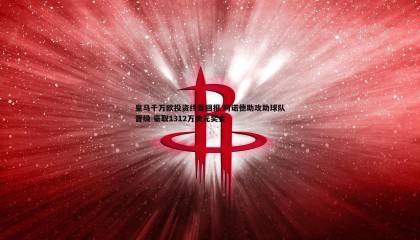 优游国际-皇马千万欧投资终显回报 阿诺德助攻助球队晋级 豪取1312万美元奖金