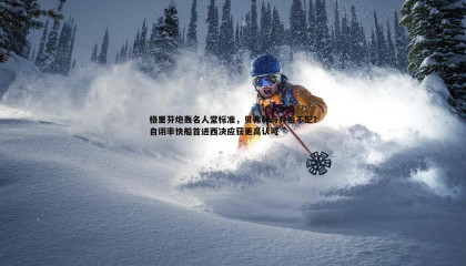 优游国际-格里芬炮轰名人堂标准，贝弗利与乔治不配？自诩率快船首进西决应获更高认可