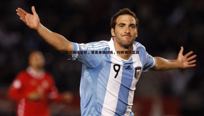 优游国际-米兰锋线危机，莱奥单独训练，对阵莱切出战成疑