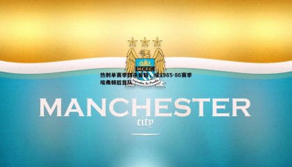 优游国际-热刺单赛季四杀曼联，成1985-86赛季埃弗顿后首队