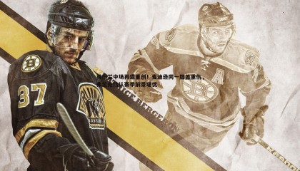 优游国际-英格兰中场再遭重创！麦迪逊同一膝盖重伤，弗兰克确认赛季前景堪忧