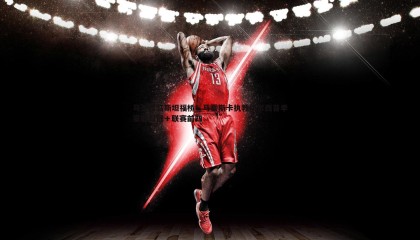 优游国际-马圣驾临斯坦福桥！马雷斯卡执教切尔西首季豪取双冠＋联赛前四