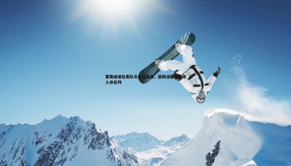 优游国际-霍勒迪潜在离队引多队追逐，篮网活塞领跑湖人亦在列