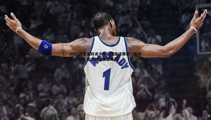 优游国际-2025西安国际青少年足球邀请赛第一阶段圆满落幕 亚洲新锐展露锋芒