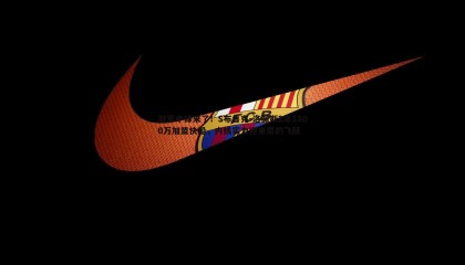 优游国际-冠军中锋来了！S布鲁克-洛佩斯2年1800万加盟快船，内线实力迎来质的飞跃