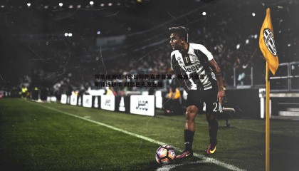 优游国际-阿斯预测迈阿密国际新赛季首发，梅西苏亚雷斯锋线联手 阿尔巴先发左路