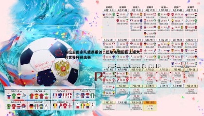 优游国际-乌拉圭国家队遭遇重创，巴尔韦德因伤无缘六月世界杯预选赛