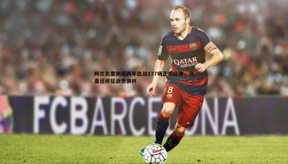 优游国际-阿尔瓦雷斯近两年出战137场正式比赛，今夏还将征战世俱杯