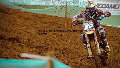 优游国际-卡瓦哈尔，成为皇马队长意义非凡，无惧与阿诺德竞争