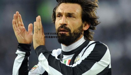 优游国际-19岁358天新星染红，伊尔迪兹成尤文14年来最年轻意甲红牌球员