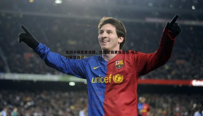 优游国际-击剑小明星姜鑫瑞，比赛让我更加自信 场上只能靠自己