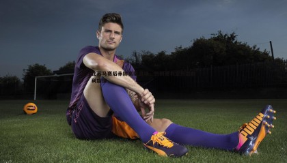 优游国际-比苏马赛后赤膊高歌离场，热刺更衣室传出胜利旋律