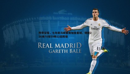 优游国际-传奇征程，七年前马赫雷斯加盟曼城，铸就236场78球59助12冠辉煌