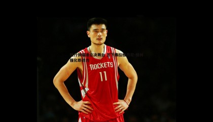 优游国际-独行侠瞄准总决舞台 签下弗拉根丹尼-格林强化即战力