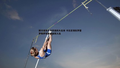 优游国际-博卡青年公布世俱杯大名单 卡瓦尼领衔罗霍罗梅罗埃雷拉强势入选