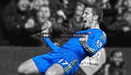 优游国际-德天空独家，AC米兰与博尼费斯达成全面口头协议，塔雷已向勒沃库森提交正式报价