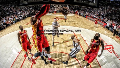 优游国际-葡萄牙新星康拉德-哈德引米兰关注，红黑军团锋线补强计划浮出水面