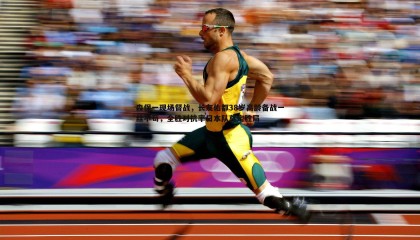 优游国际-森保一现场督战，长友佑都38岁高龄备战一丝不苟，全胜对抗率日本队奠定胜局