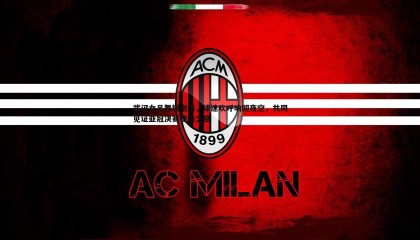 优游国际-武汉女足舞旗谢场，球迷欢呼响彻夜空，共同见证亚冠决赛晋级之路