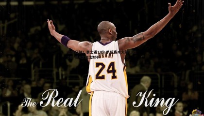 优游国际-血脉压制！勇士近10年季后赛对火箭19胜8负 曾4次淘汰对手