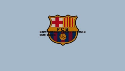 优游国际-亚特兰大总监确认卢克曼归队，转会窗关闭后将进行全面评估