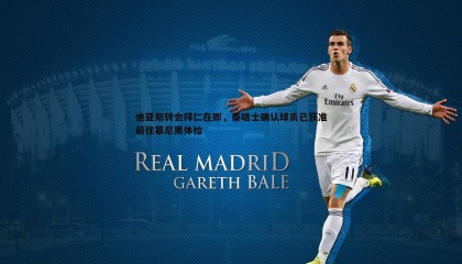 优游国际-迪亚斯转会拜仁在即，泰晤士确认球员已获准前往慕尼黑体检