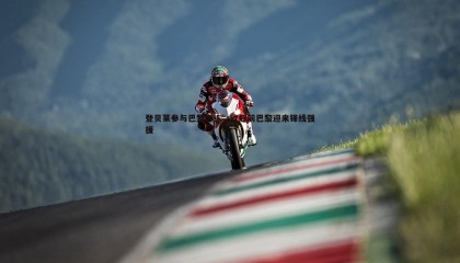 优游国际-登贝莱参与巴黎合练，欧冠前巴黎迎来锋线强援