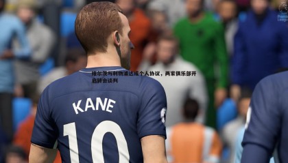 优游国际-维尔茨与利物浦达成个人协议，两家俱乐部开启转会谈判