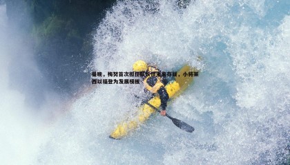 优游国际-曼晚，梅努首次担任队长但未来存疑，小将莱西以福登为发展模板