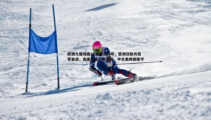 优游国际-欧洲九强领跑16强大洲分布，亚洲仅新月孤军奋战，南美全靠巴甲撑场，中北美两席稳守