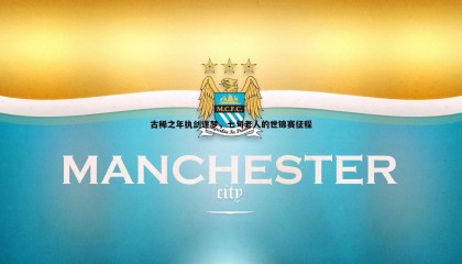 优游国际-古稀之年执剑逐梦，七旬老人的世锦赛征程