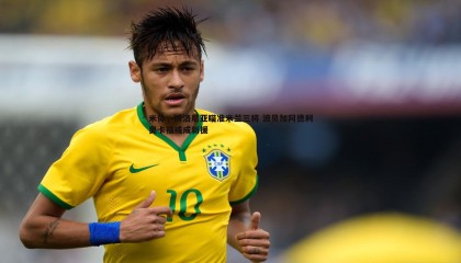 优游国际-米体，博洛尼亚瞄准米兰三将 波贝加阿德利奥卡福或成新援