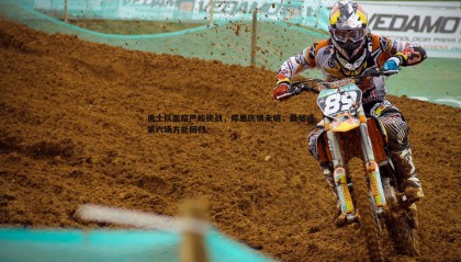 优游国际-勇士队面临严峻挑战，库里伤情未明，最早或第六场方能回归