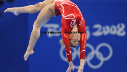 优游国际-莫里斯角色日益凸显，球队战术体系迎来新变革