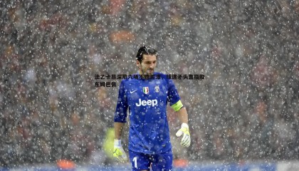 优游国际-法乙卡昂深陷六场不胜泥潭，球迷矛头直指股东姆巴佩